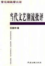 繁花满眼看文坛 当代文艺潮流批评