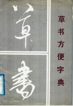 草书方便字典