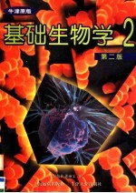 基础生物学·学生用书 第2册 第2版