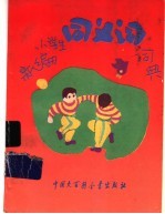 新编小学生同义词词典 修订版