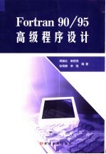 Fortran 90/95高级程序设计