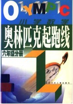 奥林匹克起跑线 小学数学 六年级分册