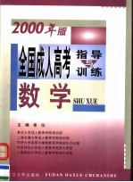 全国成人高考指导与训练 2000年版 数学