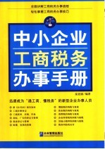 中小企业工商税务办事手册