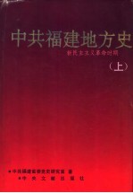 中共福建地方史 新民主主义革命时期 上