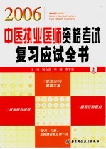 2006中医执业医师资格考试复习应试全书 上