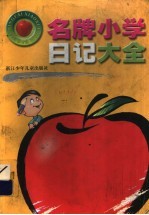 名牌小学日记大全