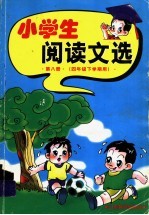 小学生阅读文选 四年级下学期用