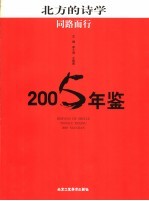 北方的诗学 同路而行 2005年鉴