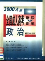 全国成人高考指导与训练 2000年版 政治