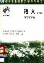 现行中学教材同步辅导与练习  语文分册  初三上学期  第2版