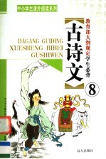 教育部大纲规定学生必背古诗文 第8册