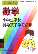 小学生家长辅导孩子学习必读  五年级数学