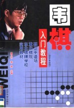 围棋入门教程