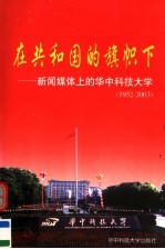 在共和国的旗帜下 新闻媒体上的华中科技大学 1952-2003