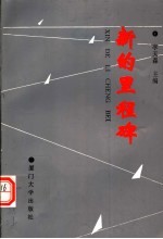 新的里程碑：学习《邓小平文选》第3卷文集