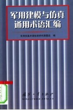 军用建模与仿真通用术语汇编