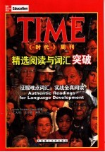 TIME《时代》周刊精选阅读与词汇突破