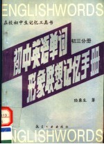 初中英语单词形象联想记忆手册 初三分册