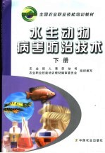 水生生物病害防治技术 下