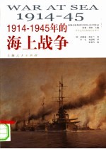 1914-1945年的海上战争