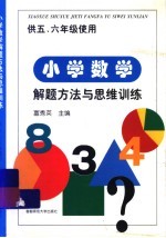 小学数学题解方法与思维训练  供五、六年级使用