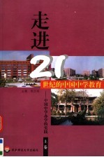 走进21世纪的中国中学教育：中国中学办学的实践 上