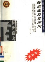 全国高等教育自学考试同步辅导·同步训练 计算机及应用专业（专科）数据库及其应用 含最新全国统一命题考试试题及参考答案 第2版