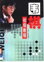 围棋初级教程