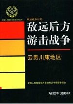 解放战争时期敌远后方游击战争 云贵川康地区