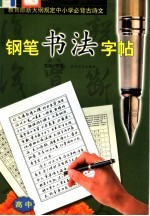 教育部新大纲规定中小学必背古诗文钢笔书法字帖  高中