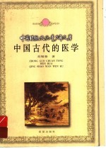 中国古代的医学