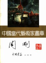 中国当代艺术家画库 周刚