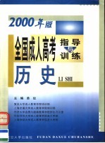 全国成人高考指导与训练 2000年版 历史