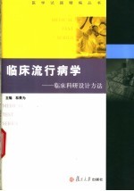 临床流行病学 临床科研设计方法试题与题解