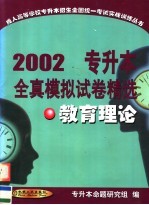 专升本全真模拟试卷精选 教育理论