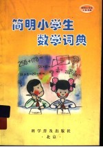 简明小学生数学词典