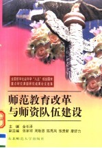 师范教育改革与师资队伍建设