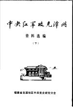 中央红军攻克漳州资料选编 下