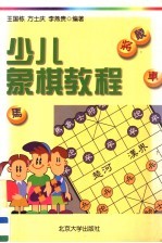 少儿象棋教程