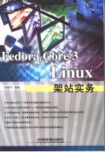 Fedora Core 3 Linux架站实务