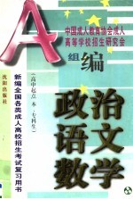 新编全国各类成人高校招生考试复习用书 政治·语文·数学