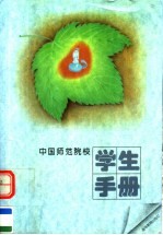 中国师范院校学生手册