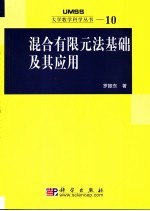 混合有限元法基础及其应用