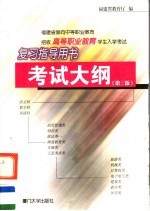 福建省面向中等职业教育招收高等职业教育学生入学考试复习指导用书 考试大纲 第3版