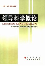 全国干部学习培训教材  领导科学概论