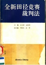 全新田径竞赛裁判法