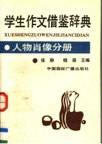 学生作文借鉴辞典：人物肖像分册