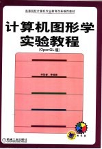 计算机图形学实验教程 OpenGL版