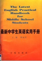 最新中学生英语实用手册